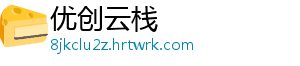 优创云栈